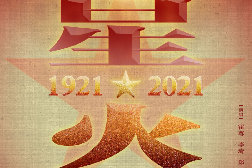星火(霍尊、李琦、鄭雲龍演唱的歌曲) 星火(霍尊、李琦、鄭雲龍演唱的歌曲)
