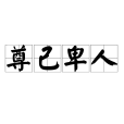 尊己卑人 尊己卑人