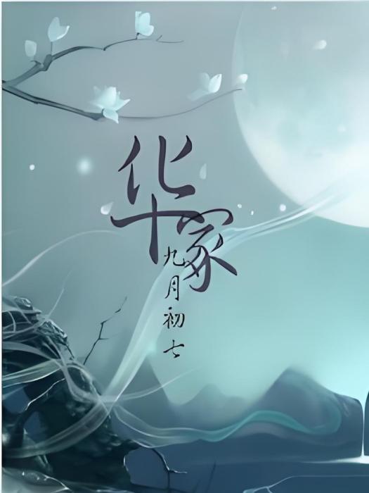 華冢 華冢