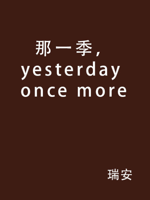 那一季,yesterday once more 那一季,yesterday once more
