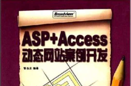ASP+Access動態網站案例開發學習筆記