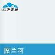 圖蘭河 圖蘭河