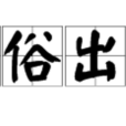 棄俗出家 棄俗出家