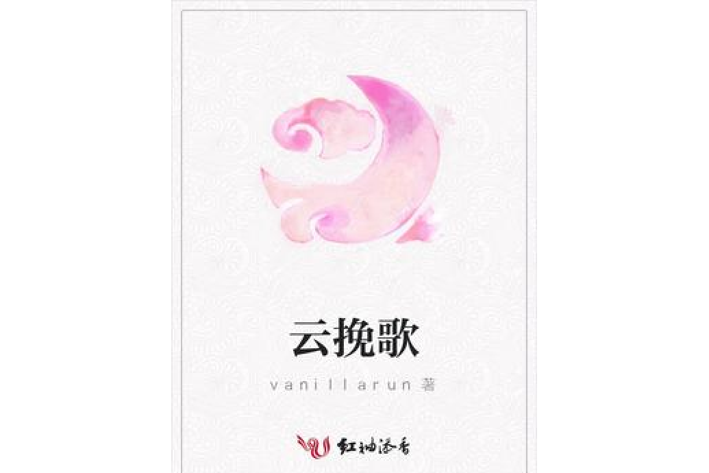 雲輓歌 雲輓歌