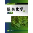 醌類化學 醌類化學