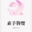 素手簪纓 素手簪纓