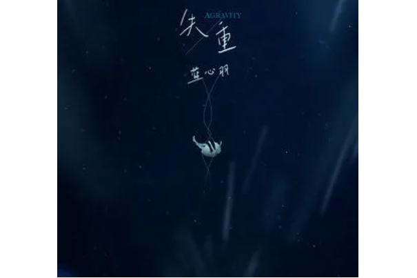 失重(藍心羽演唱的歌曲) 失重(藍心羽演唱的歌曲)