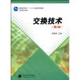 交換技術(蔣青泉著高等教育出版社出版圖書) 交換技術(蔣青泉著高等教育出版社出版圖書)