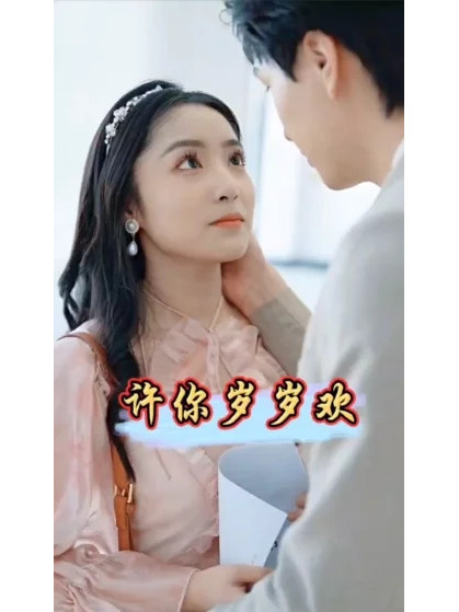 許你歲歲歡 許你歲歲歡