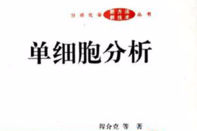 單細胞分析 單細胞分析