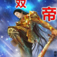 雙帝(唐家少創作的網路小說) 雙帝(唐家少創作的網路小說)