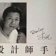 李沅(著名設計師、藝術家、收藏家) 李沅(著名設計師、藝術家、收藏家)