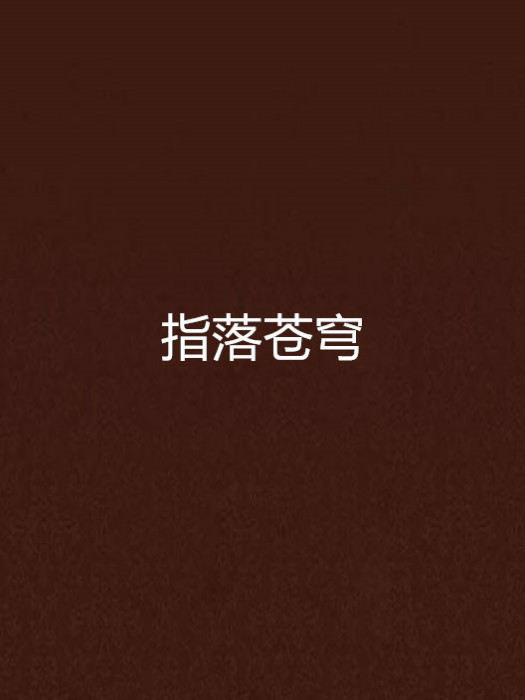 指落蒼穹 指落蒼穹