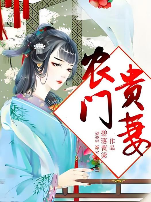 農門貴妻(碧落黃梁著網路小說) 農門貴妻(碧落黃梁著網路小說)
