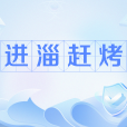 進淄趕烤