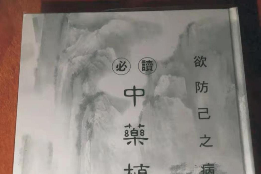 中藥植物學