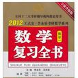 2012王式安·李永樂考研數學系列：複習全書