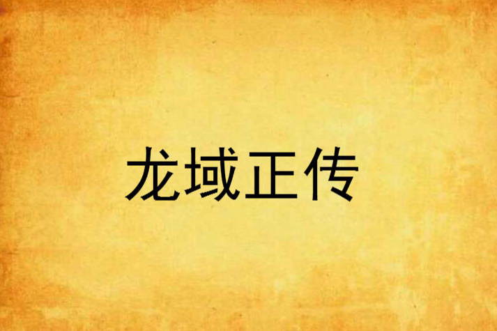 龍域正傳 龍域正傳
