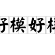 好模好樣(培訓機構) 好模好樣(培訓機構)