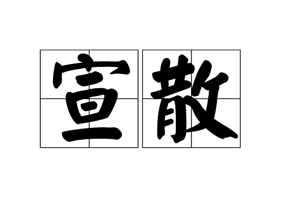 宣散 宣散