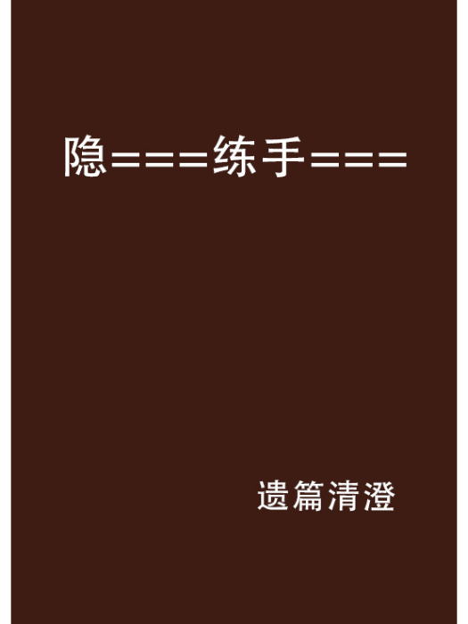 隱===練手=== 隱===練手===