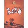 另類皇帝 另類皇帝