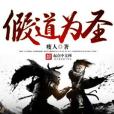 假道為聖 假道為聖