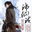 諦仙訣 諦仙訣