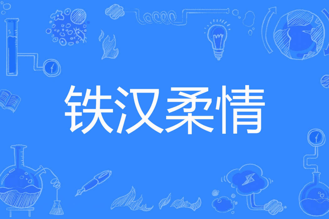 鐵漢柔情(筆膽文心客著網路小說) 鐵漢柔情(筆膽文心客著網路小說)