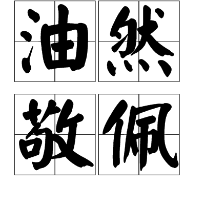 油然敬佩