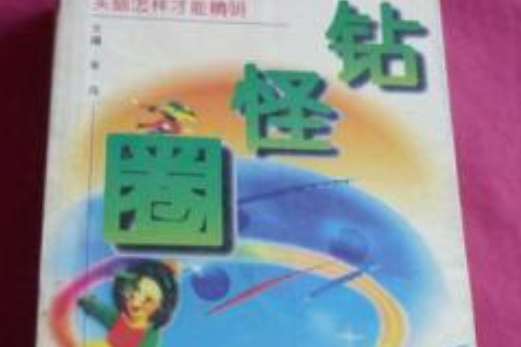 鑽怪圈 鑽怪圈