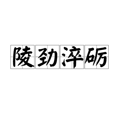陵勁淬礪 陵勁淬礪