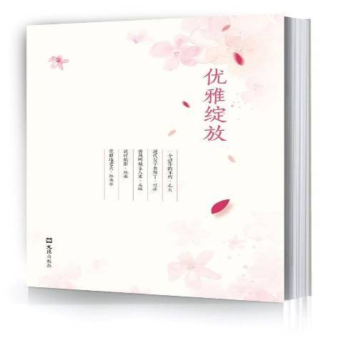 優雅綻放(2017年文匯出版社出版的圖書) 優雅綻放(2017年文匯出版社出版的圖書)