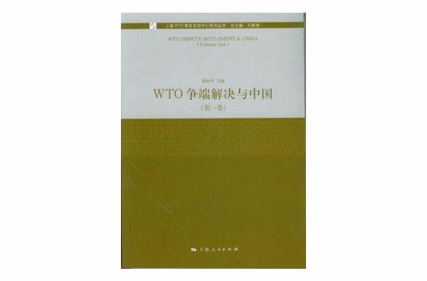 WTO爭端解決與中國
