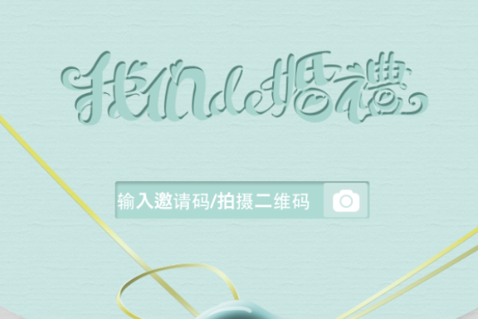 我們的婚禮(APP)