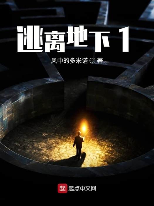 逃離地下 逃離地下