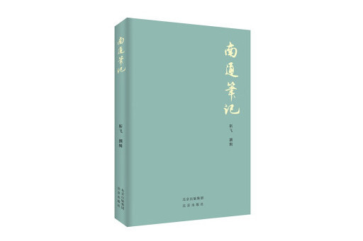 南通筆記 南通筆記