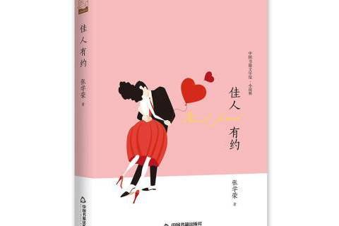 佳人有約(2019年中國書籍出版社出版的圖書) 佳人有約(2019年中國書籍出版社出版的圖書)