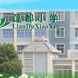 蓮都國小