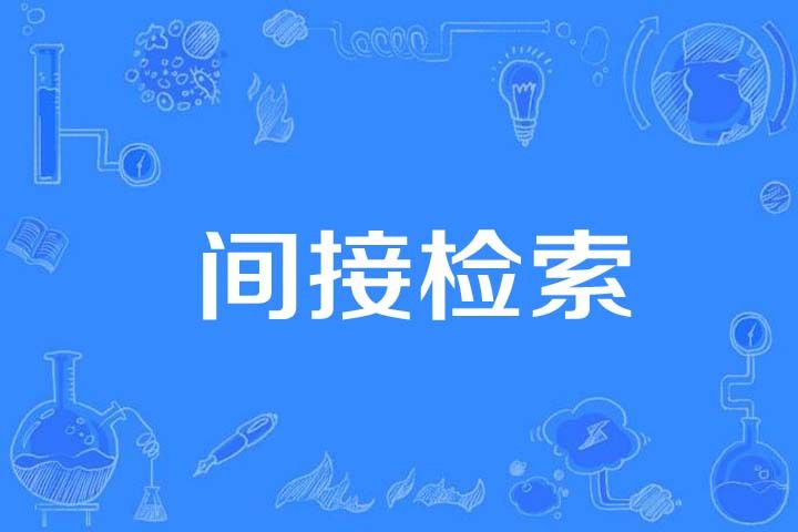 間接檢索 間接檢索