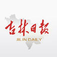 吉林日報 吉林日報