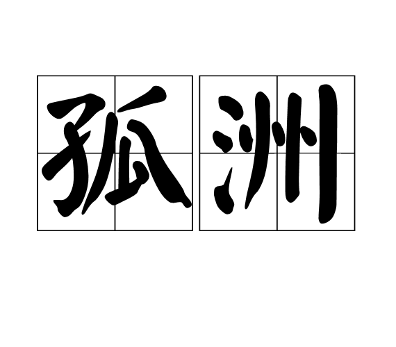 孤洲 孤洲