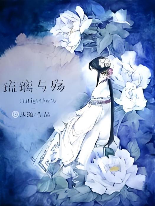琉璃與殤 琉璃與殤