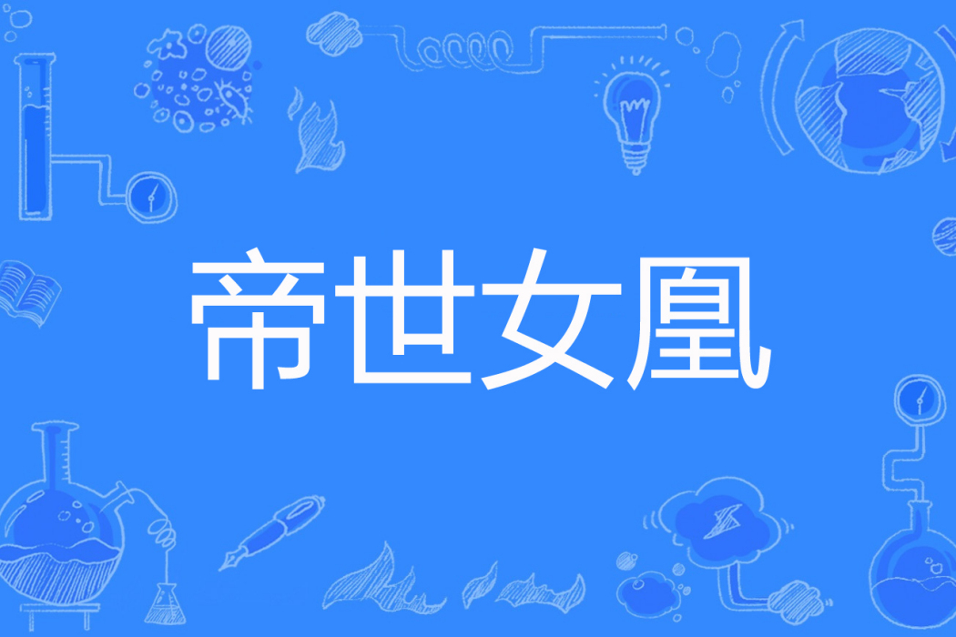 帝世女凰 帝世女凰