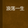 浪蕩一生 浪蕩一生