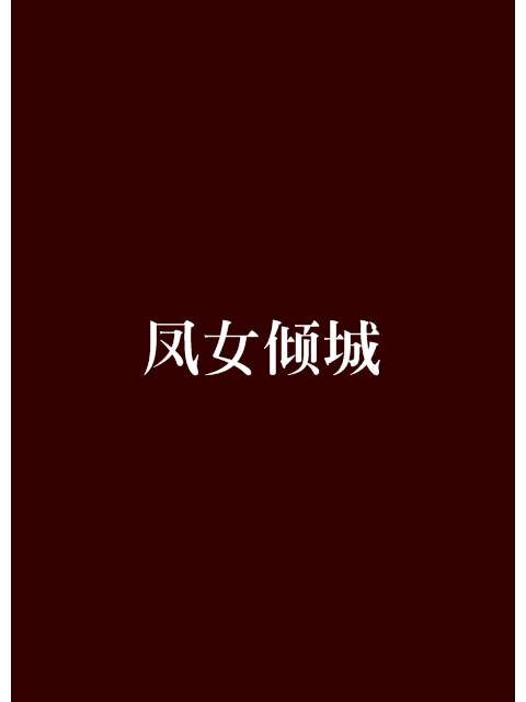 鳳女傾城 鳳女傾城