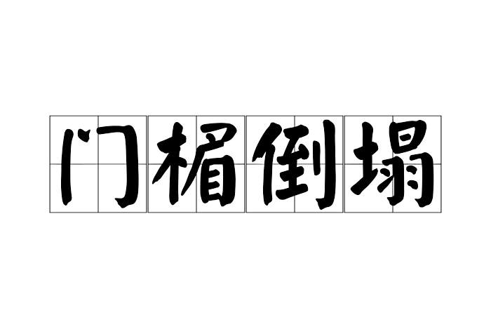 門楣倒塌 門楣倒塌