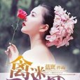 禽迷婚骨 禽迷婚骨