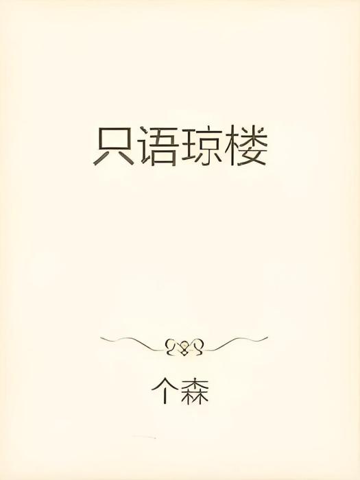 只語瓊樓 只語瓊樓