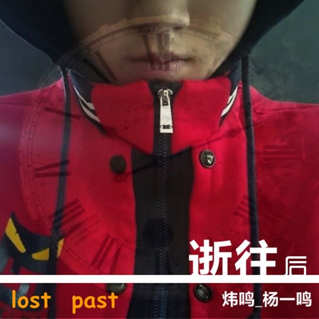 逝往後 逝往後